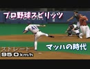 プロスピ 999キロを越える最強のピッチャーで試合【プロ野球スピリッツ】