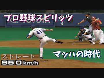 プロスピ 999キロを越える最強のピッチャーで試合【プロ野球スピリッツ】