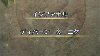 【FEH】絆英雄戦　ティバーン＆ニケ　インファナル　ソフィーヤ4人で