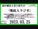 福山雅治と荘口彰久の｢地底人ラジオ｣  2023.03.25
