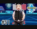 【実況】part51 ポケモンソードのんびり初見実況プレイ【ポケモン剣盾】