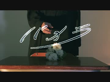 【アシメむろ凪りおん】パメラ【踊ってみた】