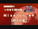 【地球防衛軍６】ゆっくりといきなりINFの旅【M44. 神々の宴】