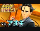 【ポケモンSV】vs アオキ ～ジムリーダー業務はサービス残業～【ポケットモンスターバイオレット実況 Part14】