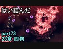 指輪なしで攻略するファイアーエムブレムエンゲージpart73