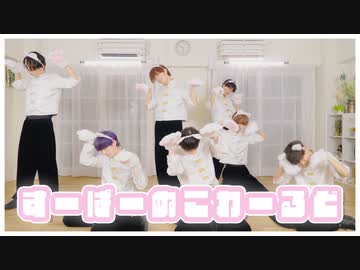 【初投稿】男子7人ですーぱーぬこわーるど 踊ってみた【パラゴンベイビーズ(仮)】