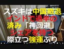 スズキは新型肺炎も「神回避」か、中国撤退済み－際立つ強運ぶり