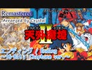 【久石譲】ファイナルファンタジー4,5,6そっくりな音源で再現『エンディング』16-Bit; Chiptune ver. Joe Hisaishi【天外魔境II】31th Anniversary