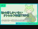 初心者しかいないクトゥルフ神話TRPG 【脳みそ】#3