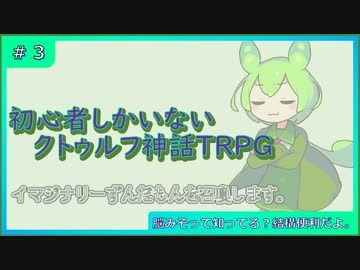 初心者しかいないクトゥルフ神話TRPG 【脳みそ】#3