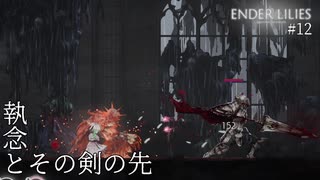 【実況】蝕む穢れに白き光の安寧を part 12 【ENDER LILIES】