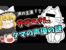 サザエさん タマの声優の謎【ゆっくり解説】