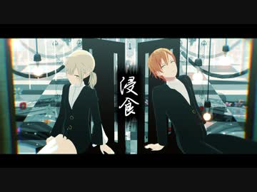 【プロセカMMD】浸食