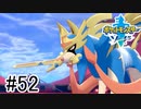 【実況】part52 ポケモンソードのんびり初見実況プレイ【ポケモン剣盾】