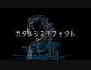 カタルシスエフェクト / dschan feat.可不