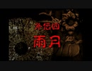 神奈川県民だけど、東京魔人學園朧綺譚を実況する #17