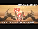 【NIKKE】勝利の女神:NIKKE トライブタワー 130F クリア動画