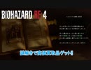 【ネタバレあり】バイオハザード RE:4 をやる Part 4【ホラー】
