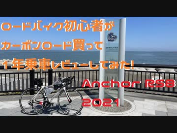 ロードバイク初心者がカーボンロード買って1年乗車レビュー　【Anchor RS8】