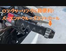 バーエンドクルーズコントロール取り付けてみた！　【VFR800F】