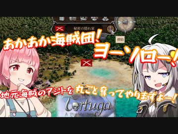 【Tortuga】あかあか海賊団！ヨーソロー！　その3