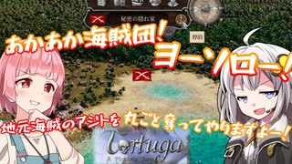 【Tortuga】あかあか海賊団！ヨーソロー！　その3