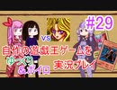 [プレイ29]自作の遊戯王ゲームをゆっくり＆ボイロ実況プレイ #29