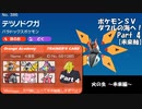 ポケモンＳＶダブルの海へ！_Part4【未来軸】