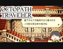 ～僕だけの物語へ、旅立つ～ オクトパストラベラー 実況プレイ part37