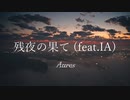 残夜の果て(feat. IA)