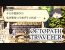 ～僕だけの物語へ、旅立つ～ オクトパストラベラー 実況プレイ part38