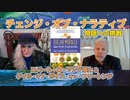 「チェンジ・オブ・ナラティブ」（物語への挑戦） ロバート・O・ヤング博士とゲイル・オブ・ガイア・オブ・フリーレンジ（自由な発想で）