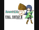 【im@s×FF3】乃々のクエスト②