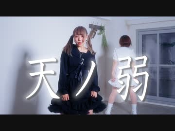 【さわ×わに】天ノ弱 踊ってみた【踊コレ】