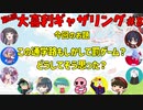 【第６回】大喜利ギャザリング！！！！！！ #８