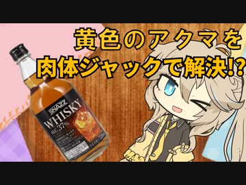 つむつむ安酒アプローチ部　トップバリュウイスキー断罪編