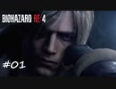 【プレイ動画】BIOHAZARD RE:4【part1】
