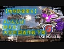 【地球防衛軍6】エアレイダー初期inf縛り M６０「大空洞 調査作戦 下層」