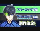 ブルーロック2期制作決定！