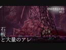 【実況】蝕む穢れに白き光の安寧を part 13 【ENDER LILIES】