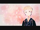 【ミイｰ異系ｰ】花見る人【UTAUカバー】