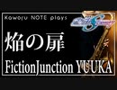 【Fiction Junction YUUKA】焔の扉『機動戦士ガンダムSEED DESTINY』【演奏してみた】