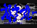 【良い年したオトナが】オトナブルー / 新しい学校のリーダーズ〖 歌ってみた 〗