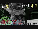 【スプラトゥーン3】ヒーローモードスプラ3でも強化禁止でクリアしてやる！！！part4-1【Splatoon3】
