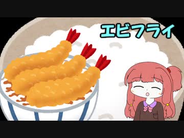 ボイスロイド茶番　【エビフライ】