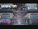 【Satisfactory】未開の地と工場経営をゆかりさんと　#26【VOICEROID実況】