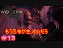 【ウォーロン #13】呂布が負けたのって主人公たちのせいじゃない？【Wo Long: Fallen Dynasty】