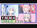 【YMM4解説単発】YMM4だけでWEB会議風演出を作る。【ソフトウェアトーク解説】