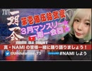 NAMIしよう(2023/03/25)