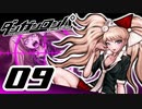 迷探偵せつぶんのダンガンロンパ実況プレイ【09】